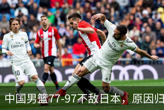 中国男篮77-97不敌日本，原因归结于四个字