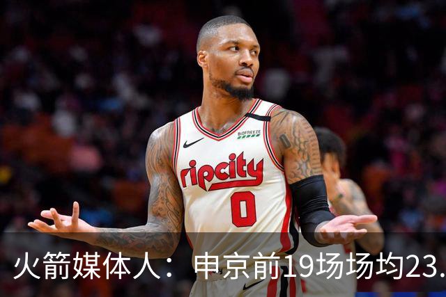 火箭媒体人：申京前19场场均23.1+9.1+7.1 但被艾顿打爆无法接受