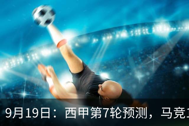 9月19日：西甲第7轮预测，马竞1-1皇马，巴萨2-1塞维利亚，贝蒂斯2-1拉科